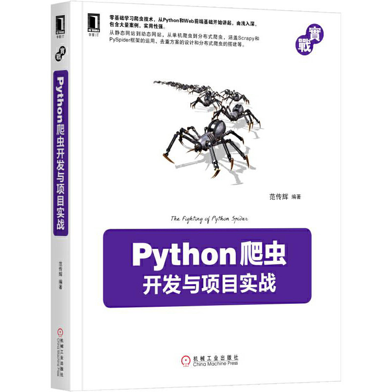 正版书籍 Python爬虫开发与项目实战 范传辉 编程语言 云计算 大数据 Web前端 数据存储 动态网站抓取 协议 机械工业出版社图片