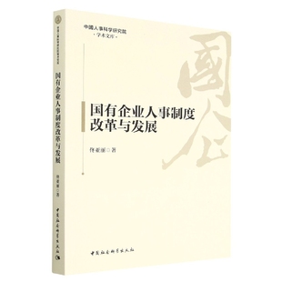 国有企业人事制度改革与发展 中国人事科学研究院学术文库