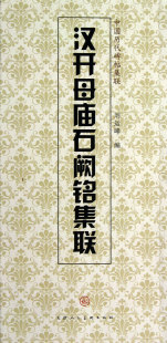 汉开母庙石阙铭集联/中国历代碑帖集联