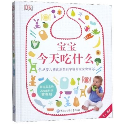 DK宝宝今天吃什么(0-1周岁)(精)