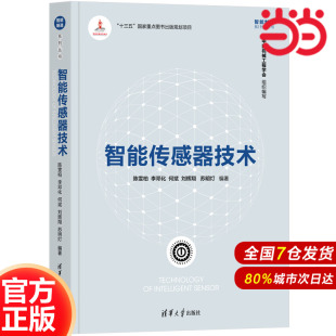 刘辉翔 何斌 苏明灯 一般工业技术9787302596141 社 智能传感器技术.陈雯柏 清华大学出版 李邓化