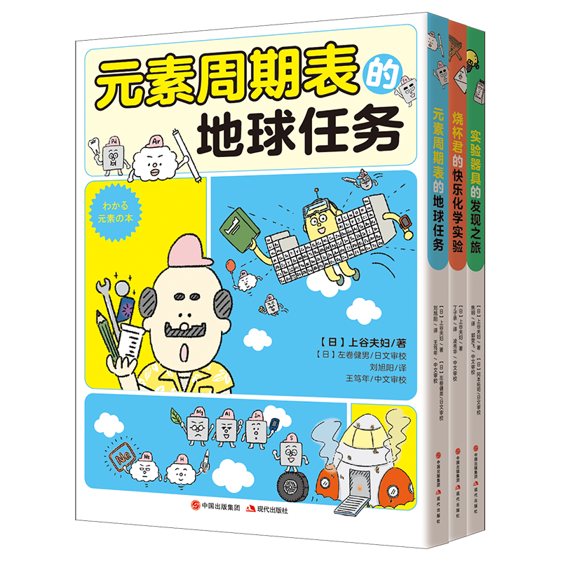 【全新正版】化学有点萌系列 全套3册 烧杯君的快乐化学实验元素周期表的地球任务实验器具的发现之旅平装少儿读物科普中小学启蒙