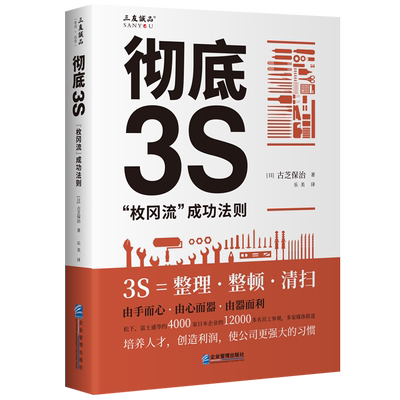 彻底3S：“枚冈流”成功法则