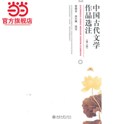 【当当网】中国古代文学作品选注(第二版) 葛晓音 周先慎 选注 中国古代文学 唐诗宋词 文学经典 国学 北京大学出版社 正版书籍