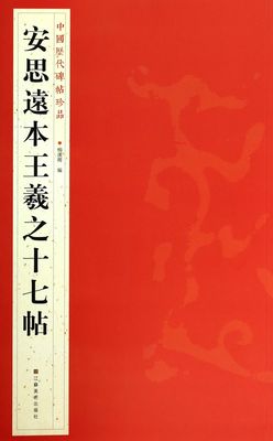 安思远本王羲之十七帖/中国历代碑帖珍品