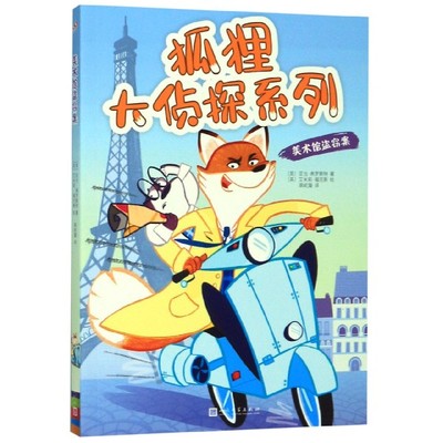 美术馆盗窃案/狐狸大侦探系列