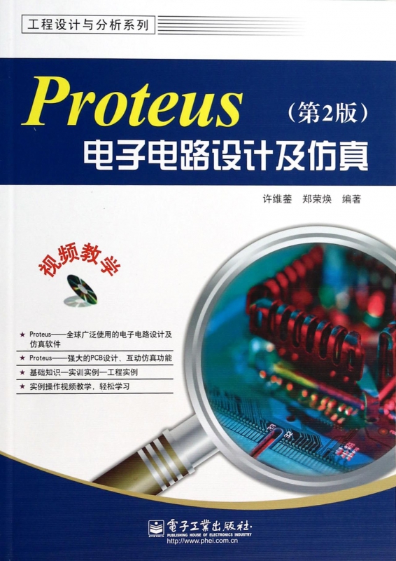 【全新正版】Proteus电子电路设计及仿真(附光盘第2版)/工程设计与分析系列 新华书店畅销图书籍