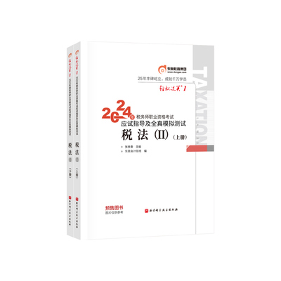 轻松过关一-2024年税务师职业资格考试应试指导及经典好题-税法二