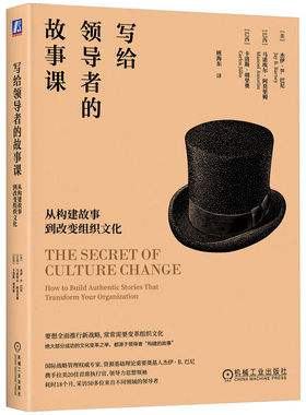 正版包邮 写给领导者的故事课：从构建故事到改变组织文化 Jay B. Barney 大家小书，浅显语言呈现深度思想 机械工业出版社