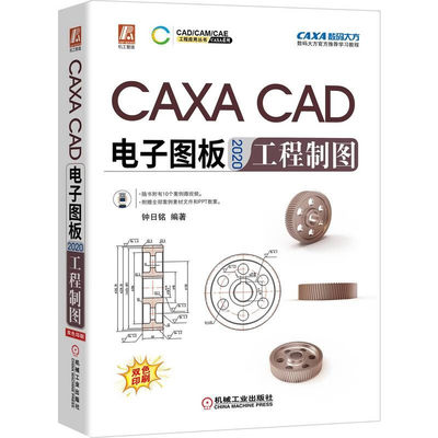 正版 CAXA CAD电子图板2020工程制图 钟日铭 机械产品 辅助设计技术 培训教程 学习手册 附赠案例素材文件PPT教案 机械工业出版社