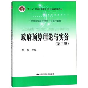 政府预算理论与实务
