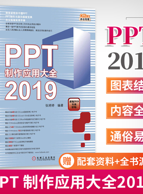 正版包邮 PPT制作应用大全2019 张婷婷 著 PowerPoint2019快速入门 幻灯片 图片编辑 应用实例 9787111640424 机械工业出版社