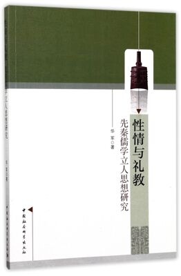 性情与礼教(先秦儒学立人思想研究)