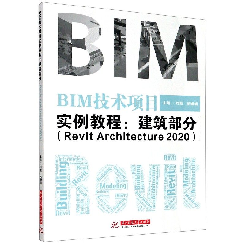 BIM技术项目实例教程--建筑部分(Revit Architecture2020)