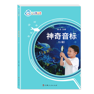 含配套音频 练习册 学生用书 12节真人AI互动视频课 小鱼慧选课：神奇音标1级