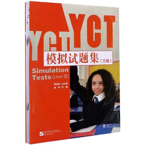 YCT模拟试题集(3级)