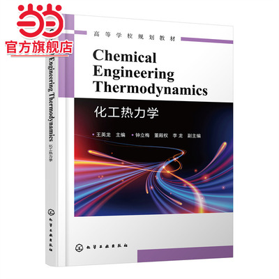Chemical Engineering Thermodynamics（化工热力学）