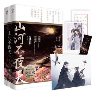 【全新正版】山河不夜天:全2册 新华书店畅销图书籍