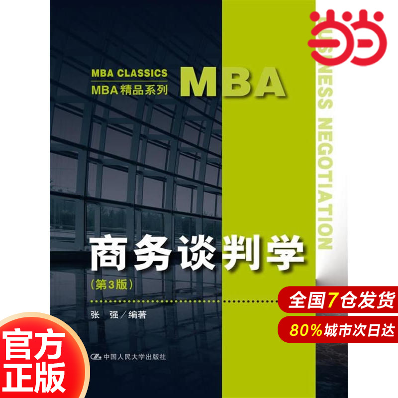 商务谈判学（第3版）(MBA精品系列).张强 编著9787300252643中国人民大学出版社