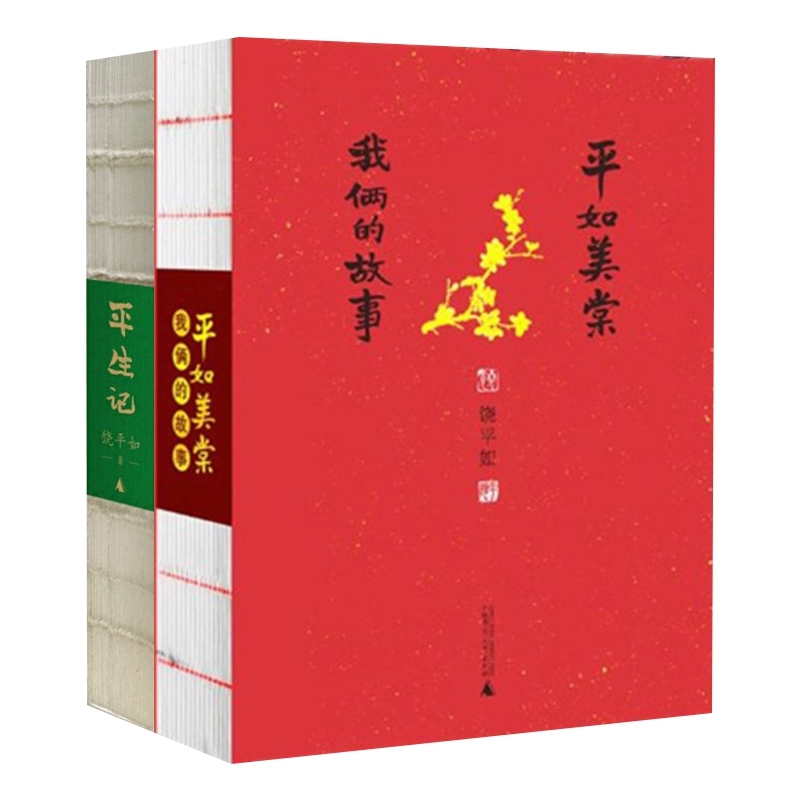 平如美棠+评生记 2册