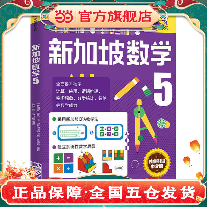 当当网正版童书 新加坡数学系列5-6年级 STREAM版 攻克版 奥数版 中文版