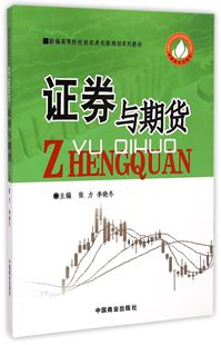 证券与期货 新编高等院校财经类创新规划系列教材