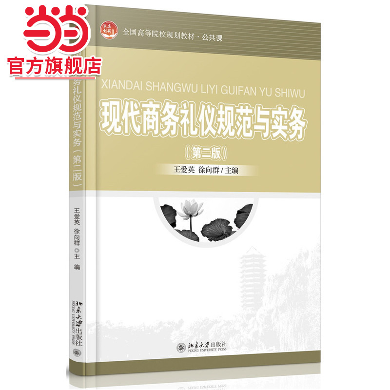 [当当网]现代商务礼仪规范与实务(第二版)  王爱英，徐向群著9787301264201北京大学出版社全国高等院校规划教材·公共课正版图书