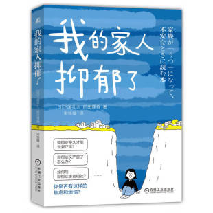 家庭 我 前田理香 下园壮太 正版 能力提升 健康 9787111749585 心理 家人抑郁了 励志 个人成长 社 机械工业出版 沟通技巧 包邮