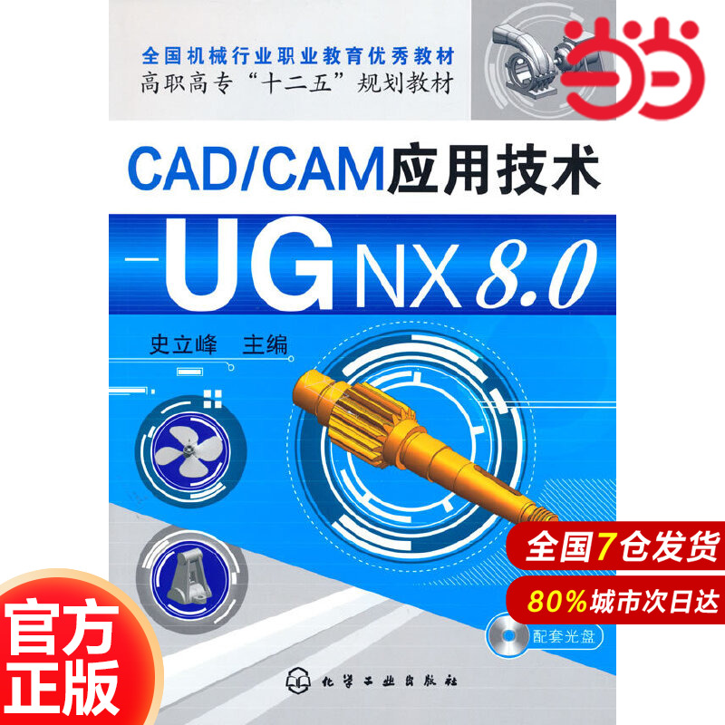 CAD/CAM应用技术--UG NX8.0.史立峰9787122189967