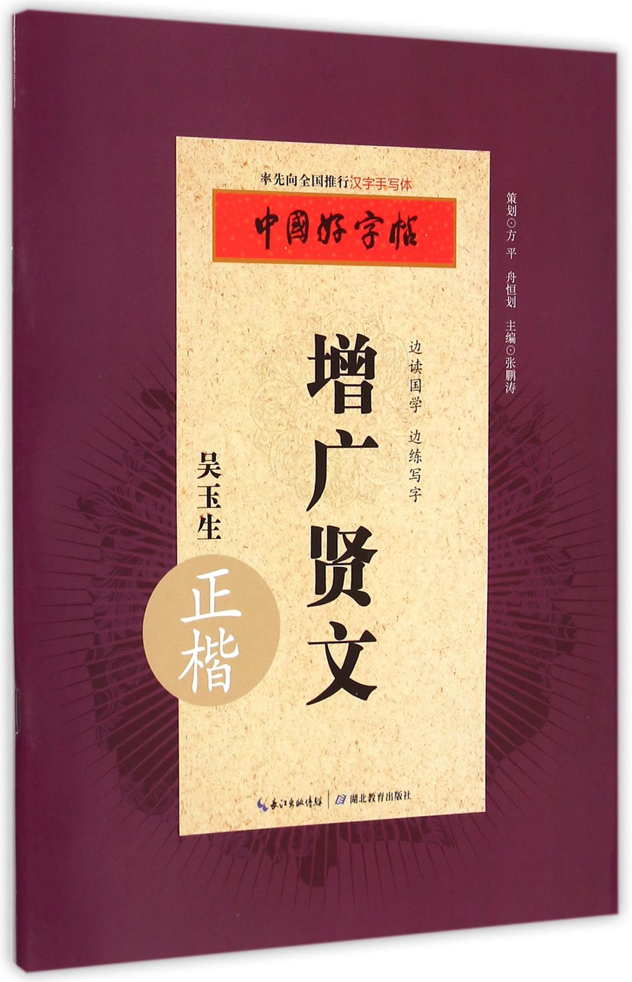 增广贤文(吴玉生正楷)/中国好字帖