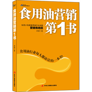 《食用油营销书》—食用油行业每人都该读的一本书！小包装食用油，油脂，博瑞森图书