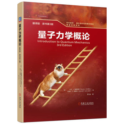 正版包邮 量子力学概论 翻译版 原书第3版 大卫 格里菲斯 时代教育 国外高校教材精选 9787111717669 机械工业出版社