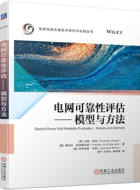 正版书籍 电网可靠性评估 模型与方法 沙南 辛格 Chanan Sing 9787111742616 机械工业出版社