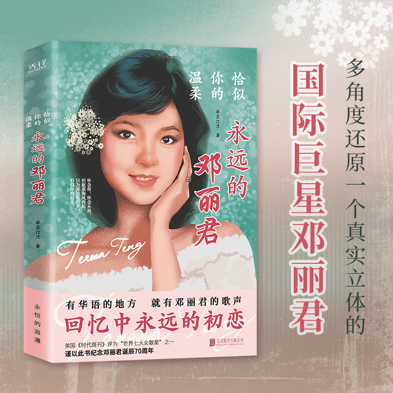 恰似你的温柔：永远的邓丽君 岸芷汀兰 人物传记文学 还原一个真实立体的邓丽君 谨以此书