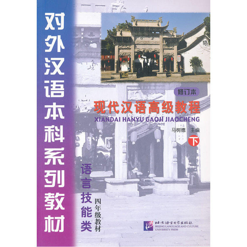 现代汉语教程（修订本）下（含1MP3）