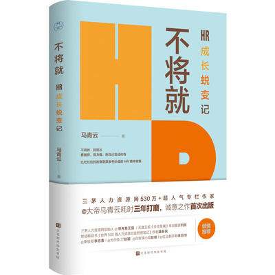 当当网 不将就：HR成长蜕变记（三茅网@大帝马青云诚意之作首次出版） 正版书籍