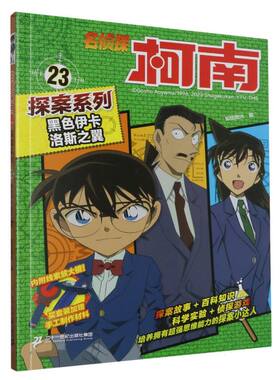 名侦探柯南探案系列23黑色伊卡洛斯之翼