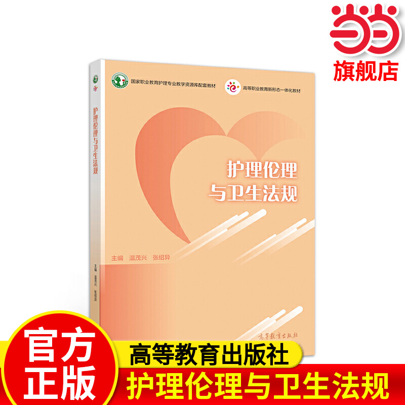 护理伦理与卫生法规.温茂兴  张绍异9787040550863/高等教育出版社