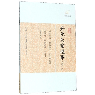 开元天宝遗事(外七种)/历代笔记小说大观