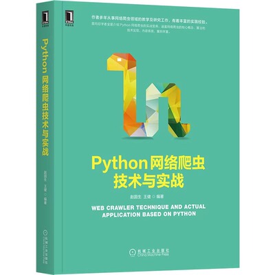 正版书籍 Python网络爬虫技术与实战 赵国生 王健 剖析算法 代码实现 安装配置 基础语法 抓取策略 9787111674115 机械工业出版社