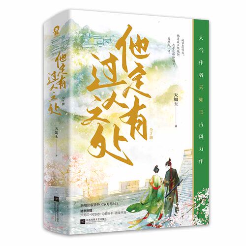 他定有过人之处：全2册