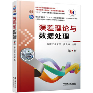 正版包邮 误差理论与数据处理 第7版 合肥工业大学 费业泰 普通高等教育十一五国家级规划教材 9787111495246 机械工业出版社