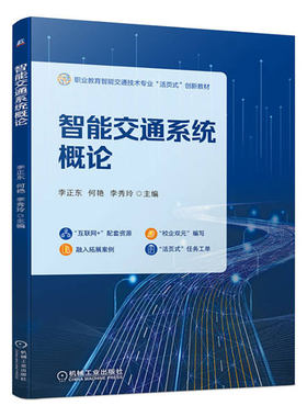 正版包邮 智能交通系统概论 附任务工单+微课视频 李正东 何艳 李秀玲 9787111714644 机械工业出版社