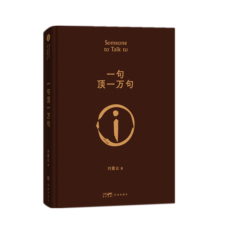 赠印签寄语明信片】一句顶一万句 刘震云的书 精装典藏版朗读者孟非