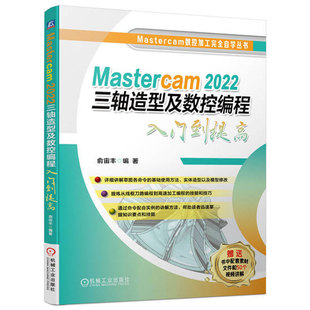 高速加工编程 社 2022三轴造型及数控编程入门到提高 实体 模型修改 命令使用方法 Mastercam 俞宙丰 机械工业出版 正版 刀路 包邮