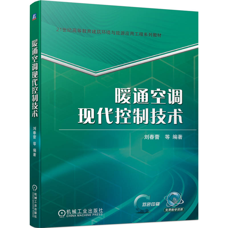 正版包邮暖通空调现代控制技术刘春蕾高等教育系列教材 9787111732044机械工业出版社