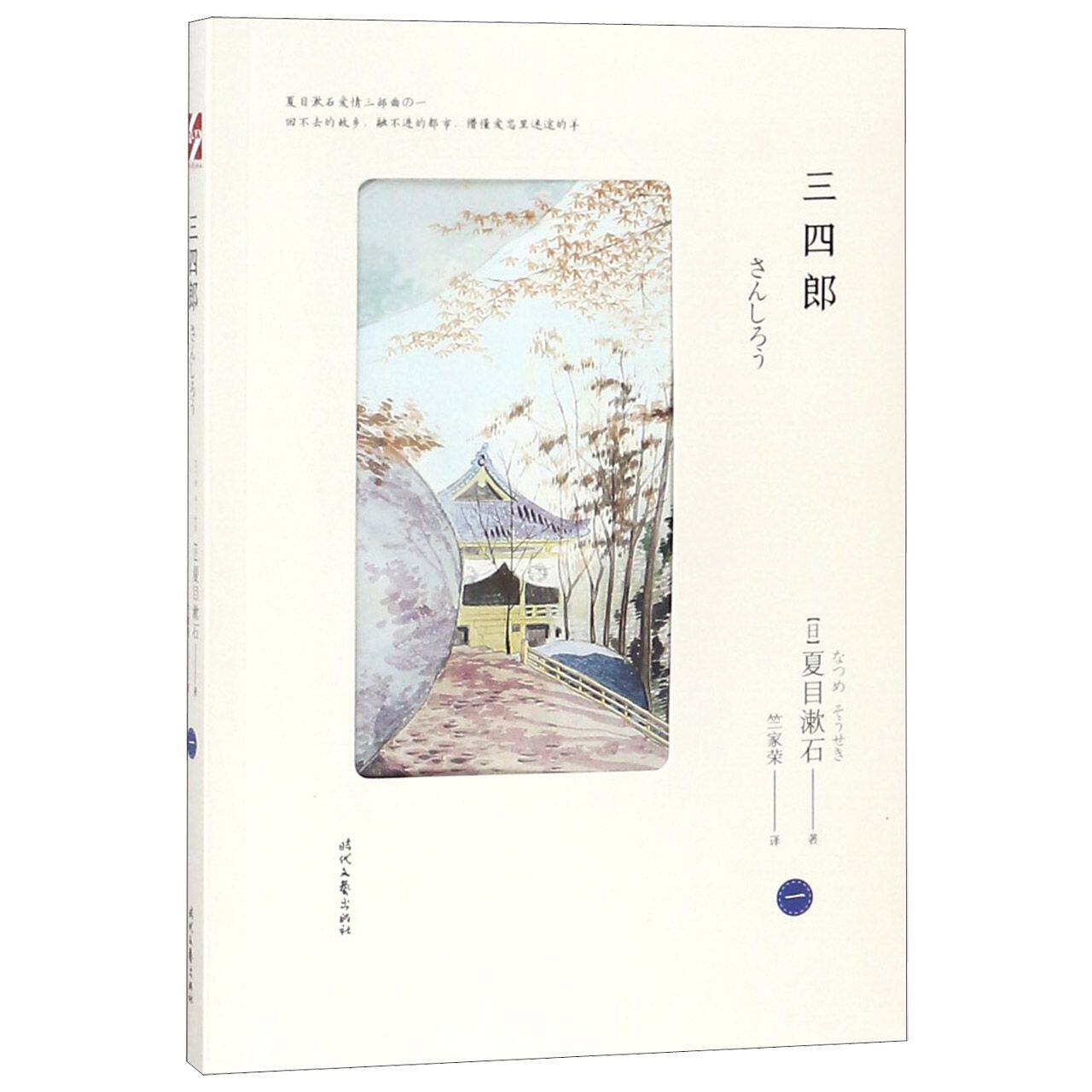 三四郎/夏目漱石爱情三部曲