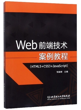 Web前端技术案例教程(HTML5+CSS3+JavaScript)