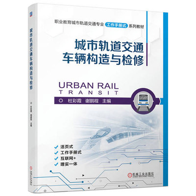 正版包邮 城市轨道交通车辆构造与检修 杜彩霞 谢鹏程 教材 9787111716846 机械工业出版社