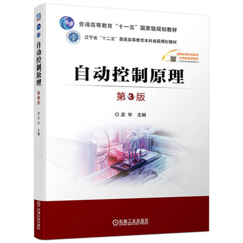 正版包邮 自动控制原理 第3版 孟华 主编 普通高校电气工程及其自动化机械设计制造大学本科生教材 9787111732341 机械工业出版社